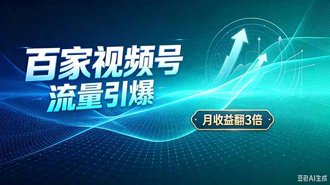 26年王炸项目，实现成本翻几倍。长久稳定，通过百度视频号发布，赚取播放量+广告收益网赚项目-副业赚钱-互联网创业-资源整合老八网赚资源