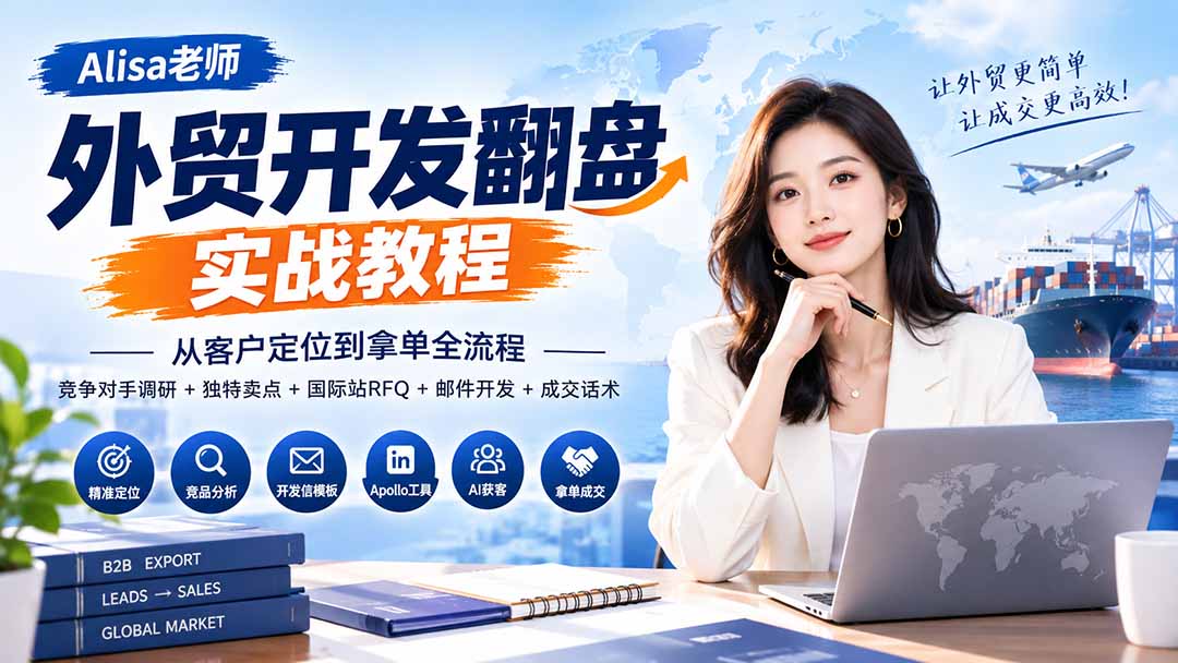 外贸开发翻盘实战教程｜从客户定位到拿单全流程+竞争对手调研+独特卖点+国际站RFQ+邮件开发+成交话术网赚项目-副业赚钱-互联网创业-资源整合老八网赚资源