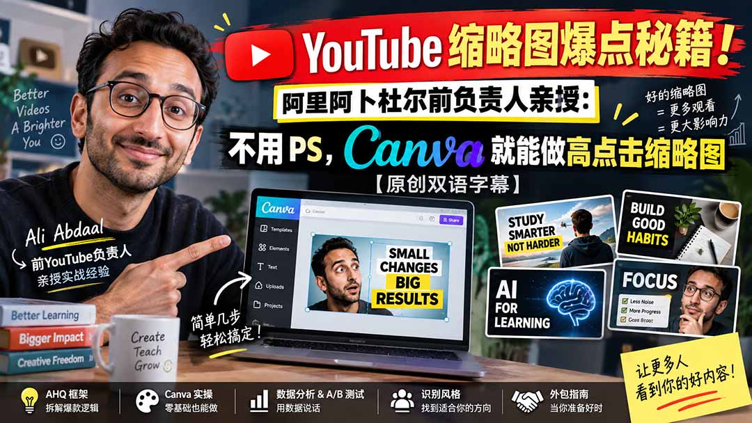 YouTube 缩略图爆点秘籍！阿里阿卜杜尔前负责人亲授：不用 PS，Canva 就能做高点击缩略图【原创双语字幕】网赚项目-副业赚钱-互联网创业-资源整合老八网赚资源