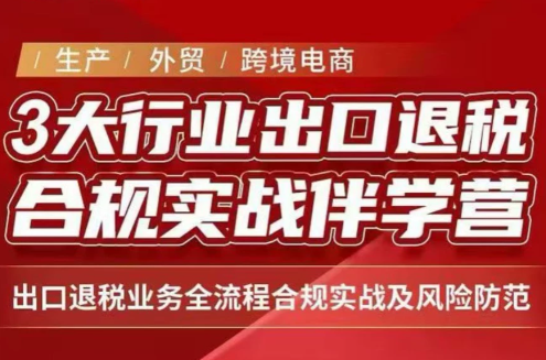 王老师·《生产+外贸+跨境电商企业》出口退税陪跑营网赚项目-副业赚钱-互联网创业-资源整合老八网赚资源