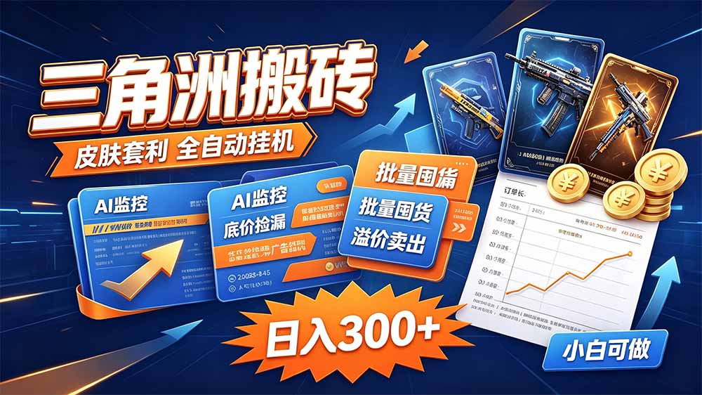三角洲搬砖 独家捡漏套利玩法 0封号单机日产300＋网赚项目-副业赚钱-互联网创业-资源整合老八网赚资源