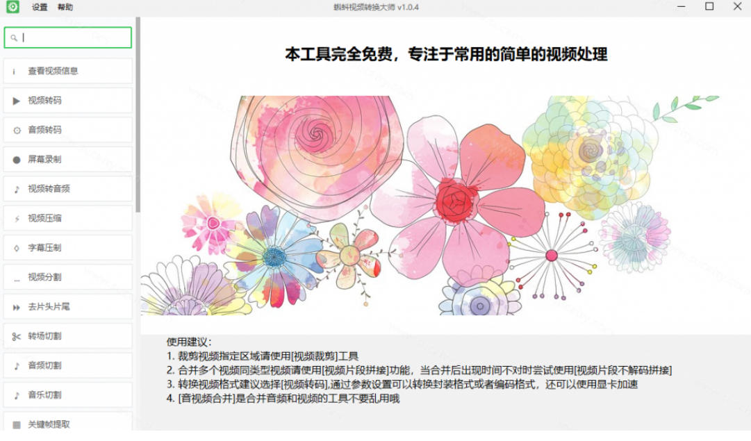 6937537401c990fe79b3e90d0f2b155e.jpeg 超强本地工具箱来了!内置屏幕录制、音视频切割合并、视频压缩提取等,永久免费蝌蚪视频转换大师