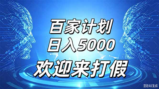 百家号风口玩法，通过模板发布视频获得流量跟广告收益，日入5000＋网赚项目-副业赚钱-互联网创业-资源整合老八网赚资源