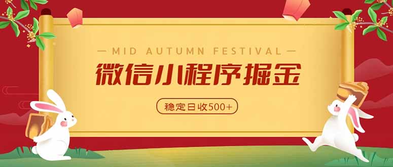 9a8a6567bf37543bc2030a54f9aad1ff.jpeg 微信小程序掘金,学员反馈单日近700收益,多渠道收益来源,靠谱可落地副业