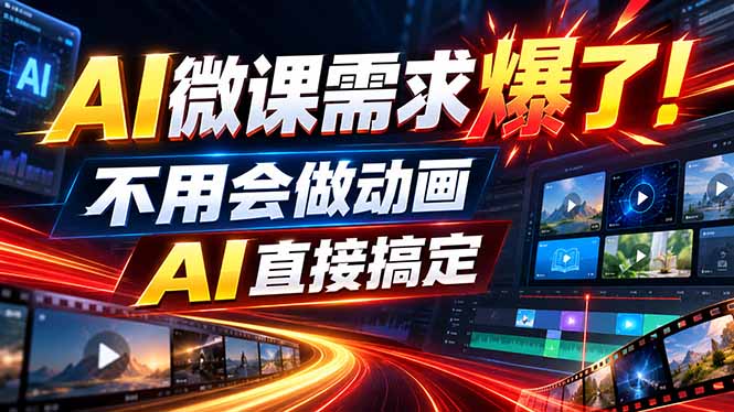动画代做杀疯了！一单800+，全程派单，小白也能月入2W网赚项目-副业赚钱-互联网创业-资源整合老八网赚资源