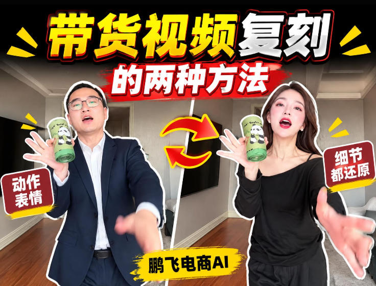 AI带货视频复刻全教程不用实拍不用写文案！复刻一条爆款带货视频网赚项目-副业赚钱-互联网创业-资源整合老八网赚资源