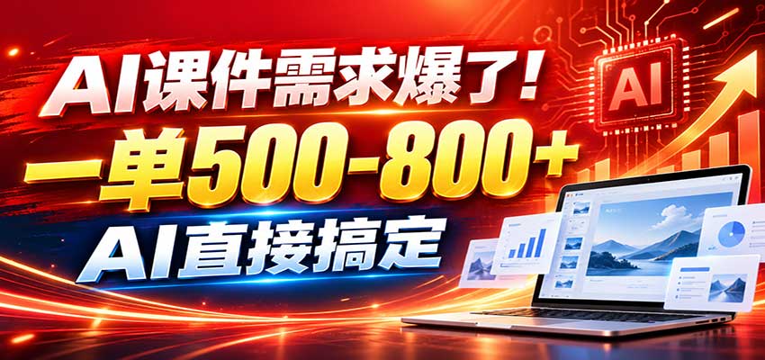 在家用AI代做PPT，日入上千，内部接单渠道+工具全送网赚项目-副业赚钱-互联网创业-资源整合老八网赚资源
