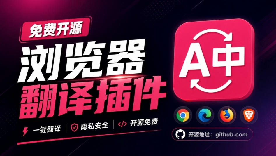 免费开源浏览器翻译插件！原文译文逐段对照，支持划词翻译、AI讲解与文档字幕翻译FluentRead流畅阅读网赚项目-副业赚钱-互联网创业-资源整合老八网赚资源