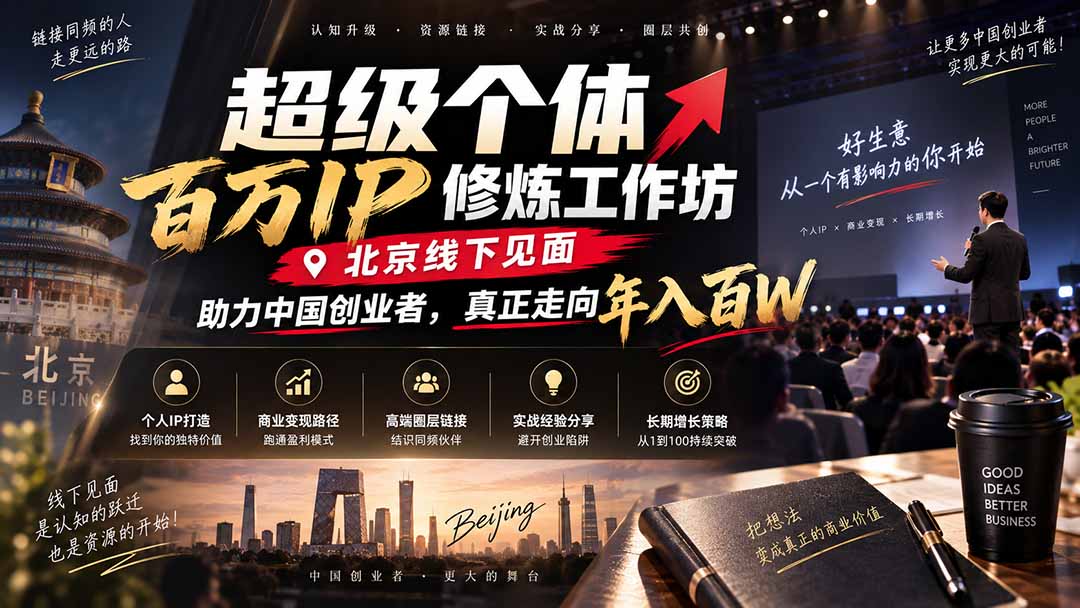 超级个体百万IP修炼工作坊-北京线下见面：  助力中国创业者，真正走向年入百W网赚项目-副业赚钱-互联网创业-资源整合老八网赚资源