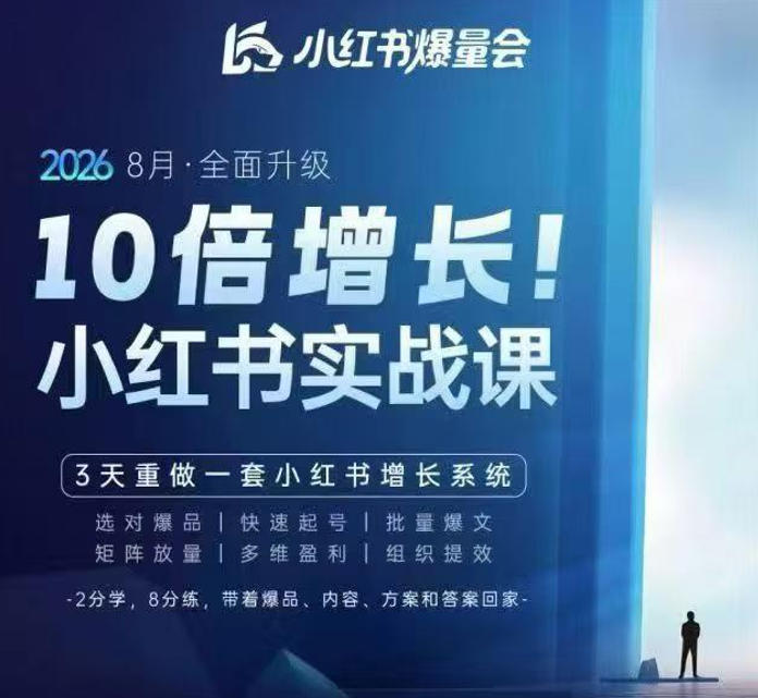 戴小胖·8月28-30号线下课视频20小时，小红书爆量会实战课，6大系统全新升级，3天重做一套小红书增长系统(更新0917)网赚项目-副业赚钱-互联网创业-资源整合老八网赚资源