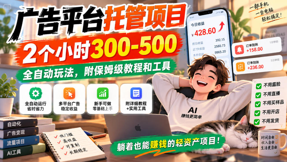 广告平台托管项目，2个小时300-500，全自动玩法，附保姆级教程和工具，小白照着就能做【揭秘】网赚项目-副业赚钱-互联网创业-资源整合老八网赚资源