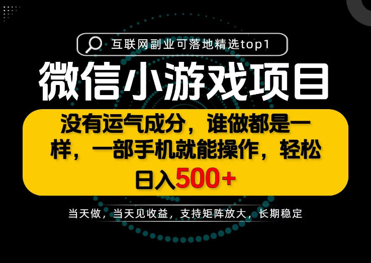 只有一部手机也能轻松日入500+，每天十几分钟，不谈运气，只讲落地，长期稳定可做！【揭秘】网赚项目-副业赚钱-互联网创业-资源整合老八网赚资源