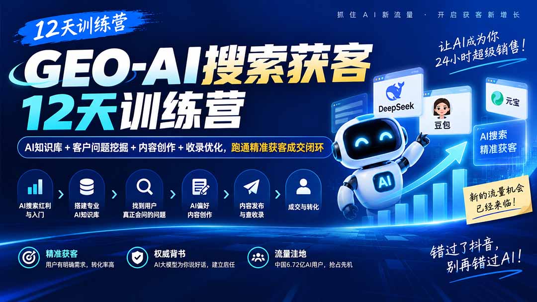 GEO-AI搜索获客12天训练营｜AI知识库+客户问题挖掘+内容创作+收录优化，跑通精准获客成交闭环网赚项目-副业赚钱-互联网创业-资源整合老八网赚资源