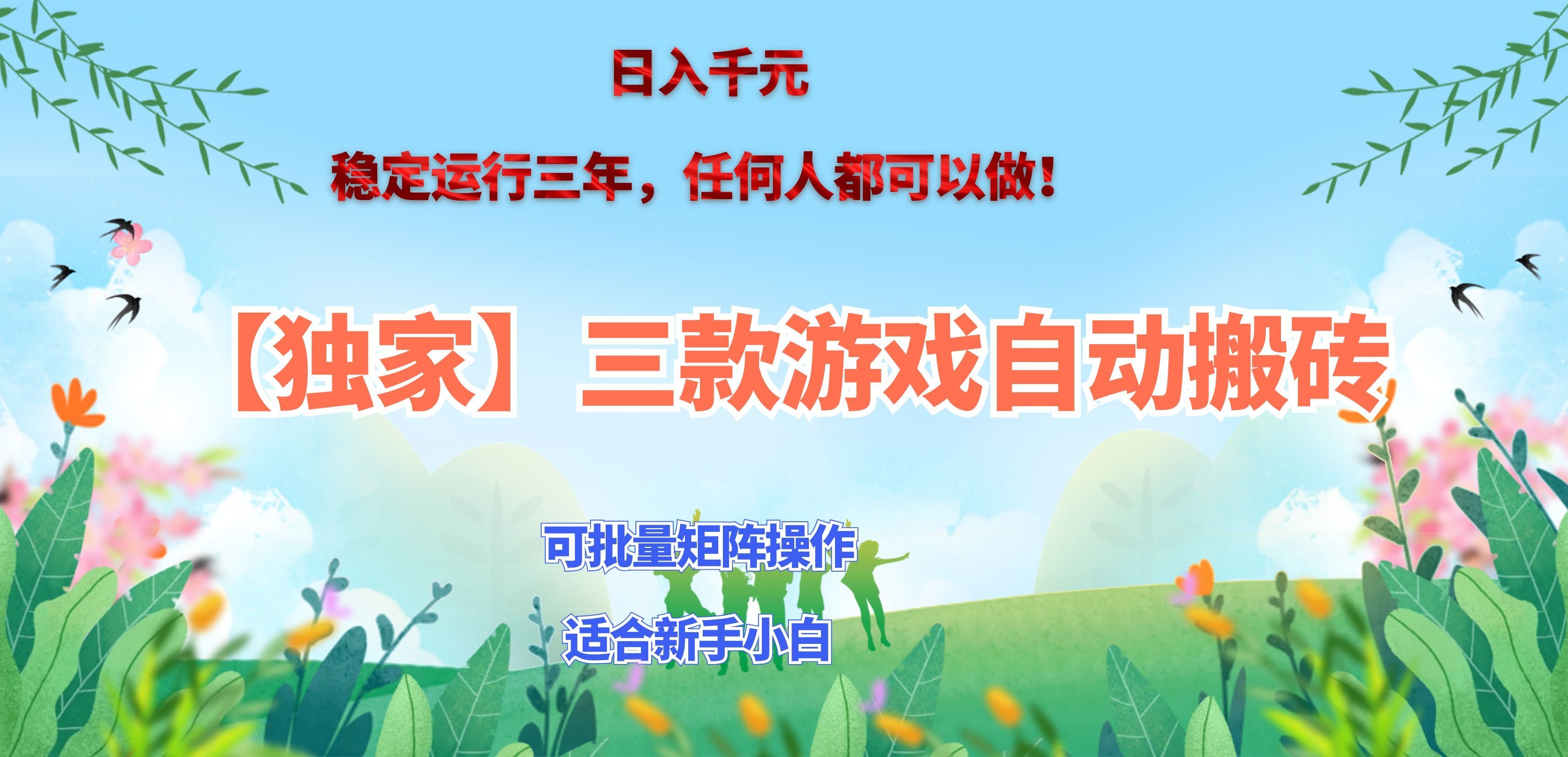 三款游戏搬砖賺钱计划 ，日入千元，可批量矩阵操作适合新手小白！网赚项目-副业赚钱-互联网创业-资源整合老八网赚资源