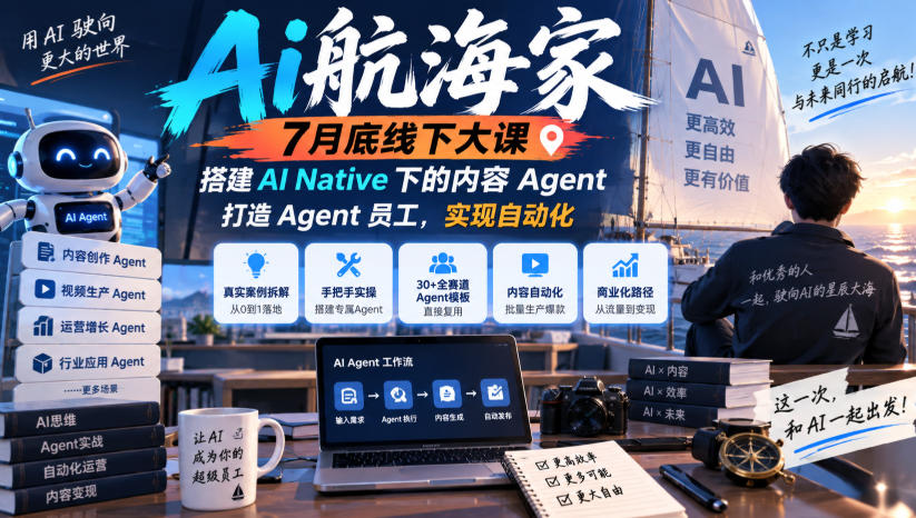 Ai航海家7月底线下大课-无水印，搭建AI Native下的内容Agent，打造Agent员工，实现自动化网赚项目-副业赚钱-互联网创业-资源整合老八网赚资源