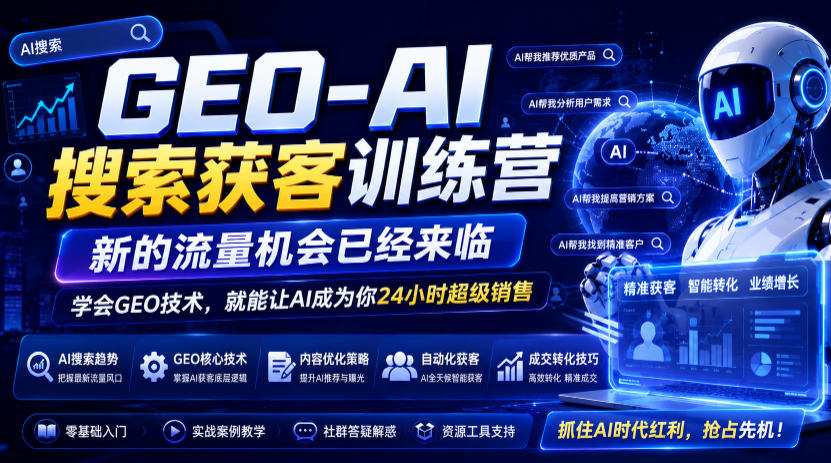 GEO-AI搜索获客训练营，新的流量机会已经来临，学会GEO技术，就能让AI成为你24小时超级销售(更新0919)网赚项目-副业赚钱-互联网创业-资源整合老八网赚资源