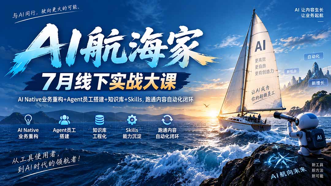 AI航海家 7月线下实战大课-无水印｜AI Native业务重构+Agent员工搭建+知识库+Skills，跑通内容自动化闭环网赚项目-副业赚钱-互联网创业-资源整合老八网赚资源