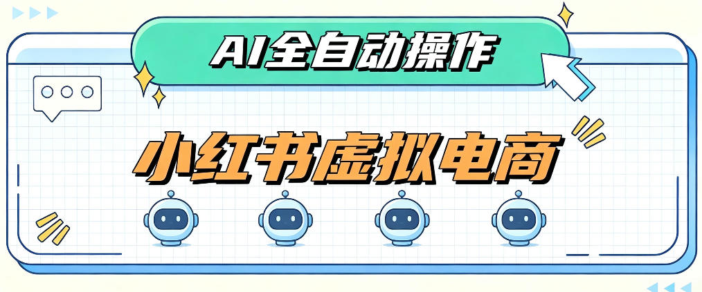 AI赋能小红书虚拟电商，单店单日收益1000+，教你玩转小红书流量分发机制【揭秘】网赚项目-副业赚钱-互联网创业-资源整合老八网赚资源