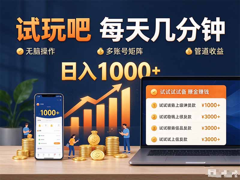 试玩吧每天几分钟日入1000+无脑操作，可矩阵并附有管道收益网赚项目-副业赚钱-互联网创业-资源整合老八网赚资源