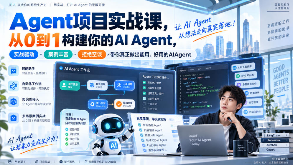 Agent项目实战课，从0到1构建你的AI Agent，实战驱动·案例丰富·拒绝空谈，带你真正做出能用、好用的AIAgent网赚项目-副业赚钱-互联网创业-资源整合老八网赚资源