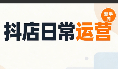 抖音小店日常运营网赚项目-副业赚钱-互联网创业-资源整合老八网赚资源