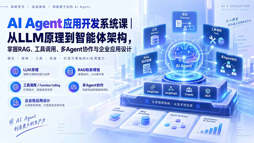 AI Agent应用开发系统课-179节｜从LLM原理到智能体架构，掌握RAG、工具调用、多Agent协作与企业应用设计网赚项目-副业赚钱-互联网创业-资源整合老八网赚资源