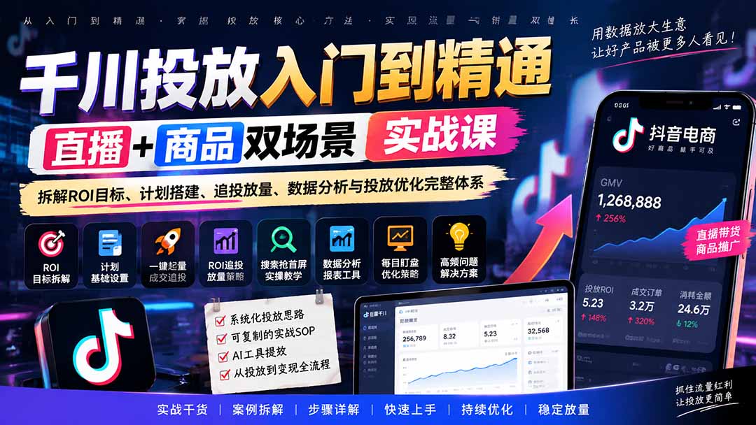 千川投放入门到精通实战课｜直播+商品双场景拆解ROI目标、计划搭建、追投放量、数据分析与投放优化完整体系