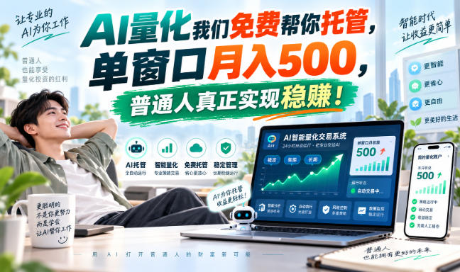 AI量化我们免费帮你托管，单窗口月入500，普通人真正实现稳賺！【揭秘】网赚项目-副业赚钱-互联网创业-资源整合老八网赚资源