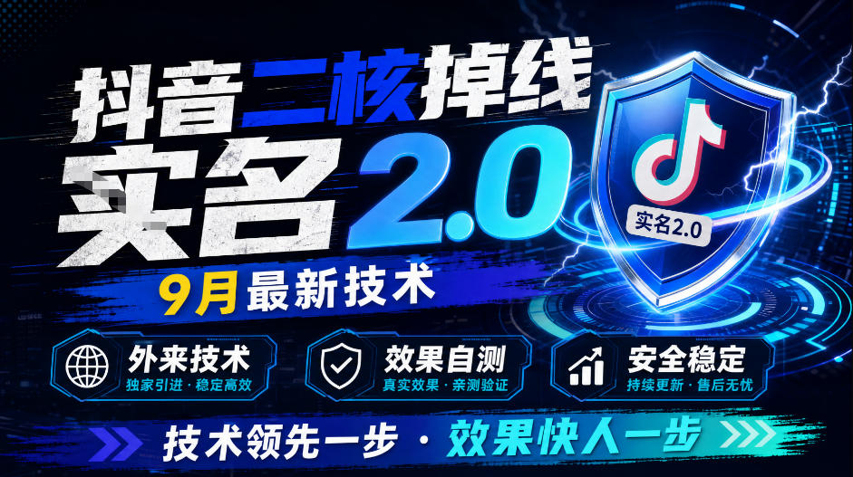 抖音二核掉线十名2.0，9月最新技术，外来技术，效果自测网赚项目-副业赚钱-互联网创业-资源整合老八网赚资源