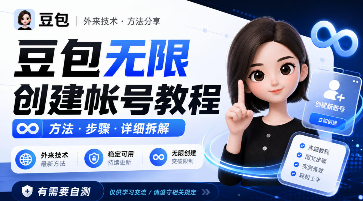 f3d617ec5a1f6f56d4615ba1bb24cffd.jpeg 豆包无限创建帐号教程方法,外来技术,有需要自测