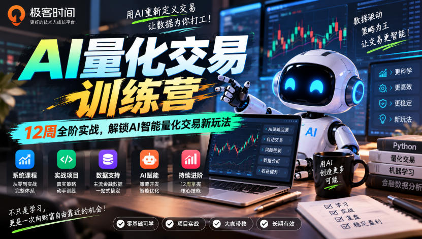 极客时间AI量化交易训练营｜12周全阶实战，解锁AI智能量化交易新玩法网赚项目-副业赚钱-互联网创业-资源整合老八网赚资源