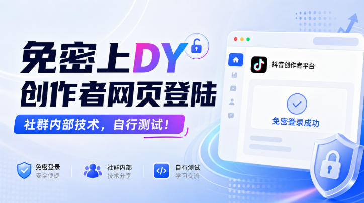 免密上DY创作者网页登陆，社群内部技术，自行测试！网赚项目-副业赚钱-互联网创业-资源整合老八网赚资源