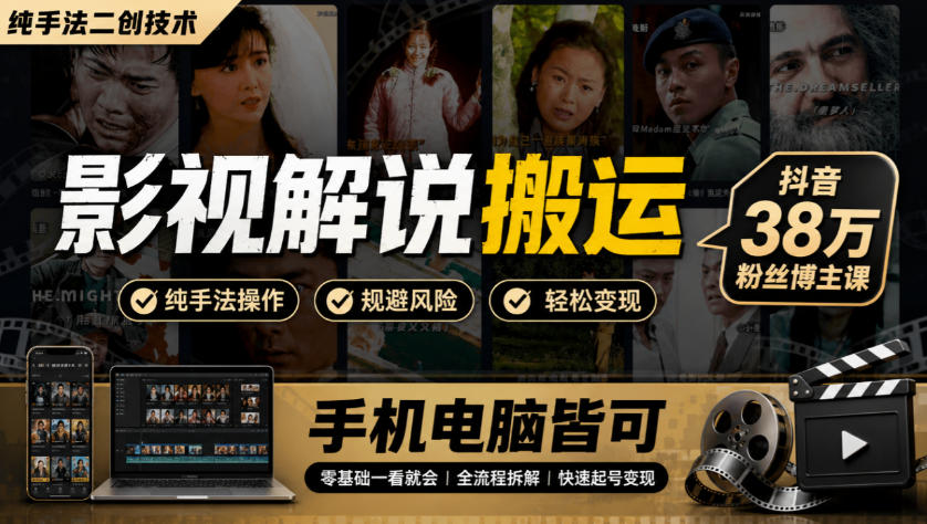 影视解说搬运(纯手法二创技术)，抖音38w粉丝博主课，手机电脑皆可网赚项目-副业赚钱-互联网创业-资源整合老八网赚资源