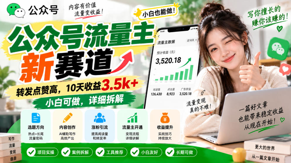 公众号流量主新赛道，转发点赞高，10天收益3.5k+小白可做，详细拆解网赚项目-副业赚钱-互联网创业-资源整合老八网赚资源