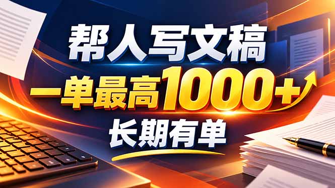 不会写作也能干！AI 全自动生成文稿，一单纯赚 900+，全套接单模板直接搬！网赚项目-副业赚钱-互联网创业-资源整合老八网赚资源