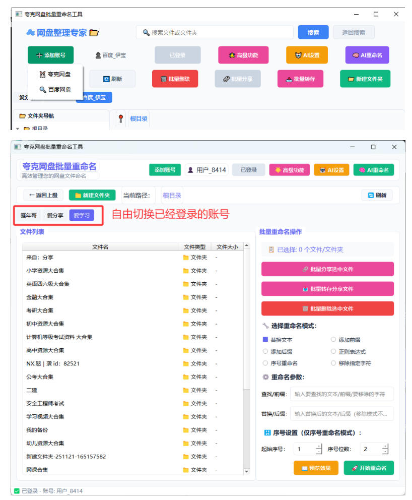 b5877c27c8dc730fffe351ef7e77af0b.jpeg 夸克网盘批量文件重命名,批量转存、批量分享、批量复制,内置AI功能