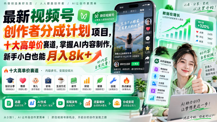 baf6e6fd6252baf27431bdc279f34c70.jpeg 最新视频号创作者分成计划项目,十大高单价赛道,掌握AI内容制作,新手小白也能月入8k+
