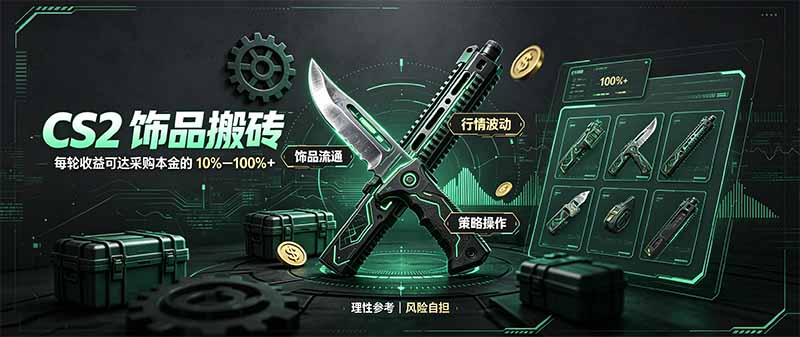 CS2饰品搬砖，每轮收益为采购本金的10-100%+，最强搬砖型副业，steam搬砖网赚项目-副业赚钱-互联网创业-资源整合老八网赚资源
