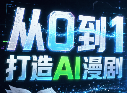 e1d67799191c319d7fcd61589342a35d.png 从0到1打造AI漫剧,一条工作流全搞定