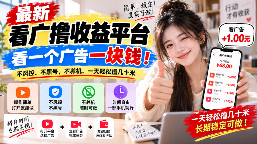 e96928285fc6a4d4b8bb59af520f0b76.jpeg 最新看广撸收益平台,看一个广告一块钱!不风控、不黑号,不养机,一天轻松撸几十米【揭秘】