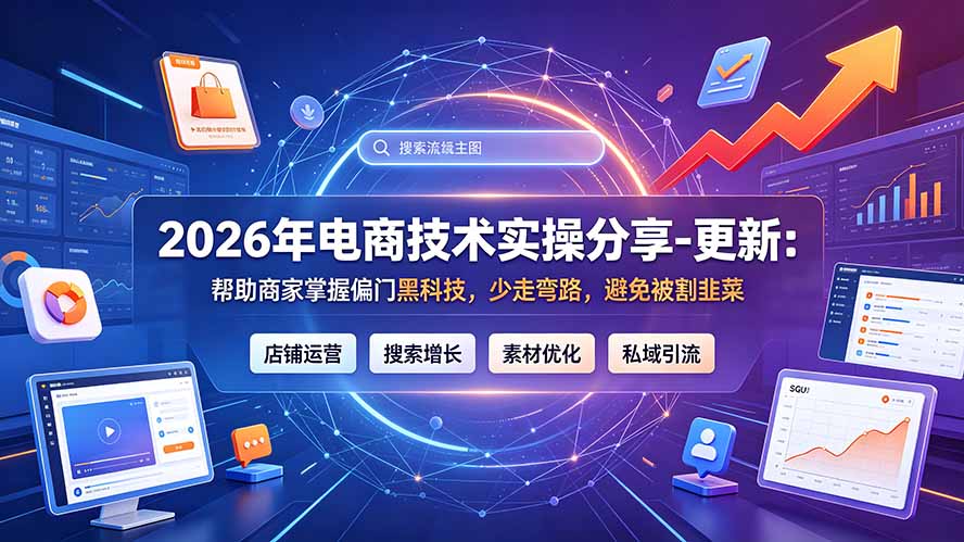 2026年电商技术实操分享-更新9月：帮助商家掌握偏门黑科技，少走弯路，避免被割韭菜网赚项目-副业赚钱-互联网创业-资源整合老八网赚资源