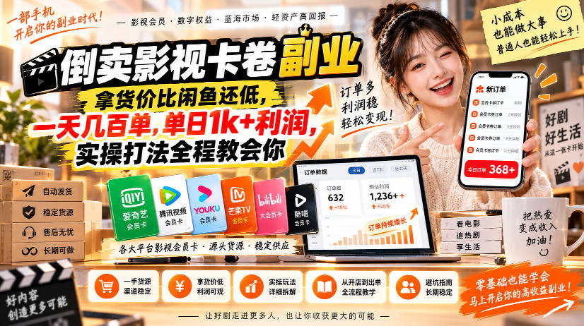 0aa4ec6eb54eb64363a835bc0c8a73db.jpeg 倒卖影视卡卷副业,拿货价比闲鱼还低,一天几百单,单日1k+利润,实操打法全程教会你【揭秘】