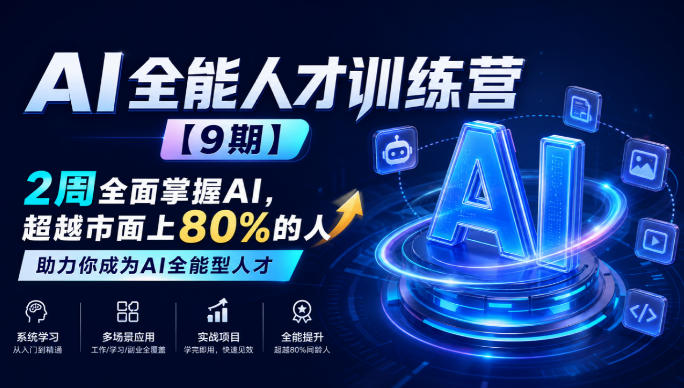 AI全能人才训练营【9期】2周全面掌握AI，超越市面上80%的人，助力你成为AI全能型人才网赚项目-副业赚钱-互联网创业-资源整合老八网赚资源