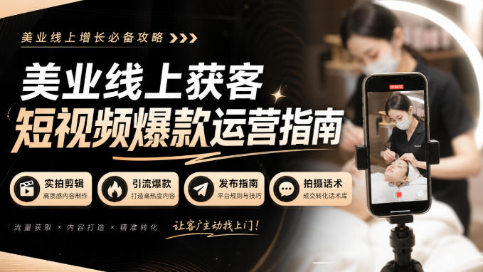 美业线上获客短视频爆款运营指南-无水印，实拍剪辑、引流爆款、发布指南、拍摄话术！网赚项目-副业赚钱-互联网创业-资源整合老八网赚资源