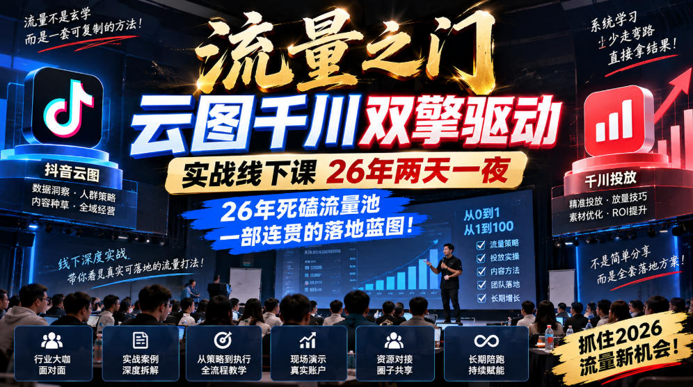 流量之门-云图千川双擎驱动实战线下课26年两天一夜,26年死磕流量池一部连贯的落地蓝图!网赚项目-副业赚钱-互联网创业-资源整合老八网赚资源