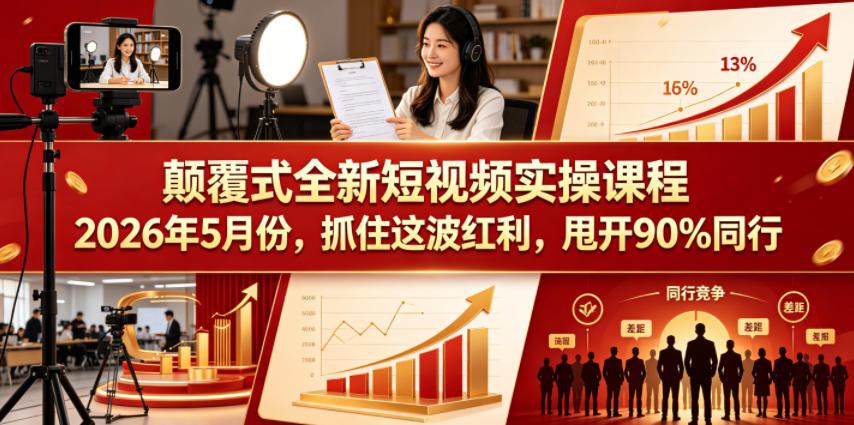e9ced12db45e3d02de6ff5b706ca333d.jpeg 颠覆式全新短视频实操课程,抓住这波红利,甩开90%同行(更新2026年9月份)
