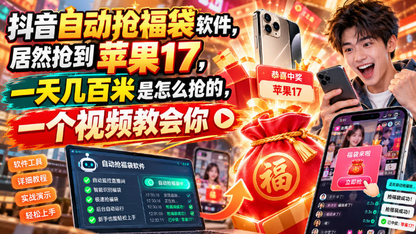 抖音自动抢福袋软件，居然抢到苹果17，一天几百是怎么抢的，一个视频教会你【揭秘】网赚项目-副业赚钱-互联网创业-资源整合老八网赚资源