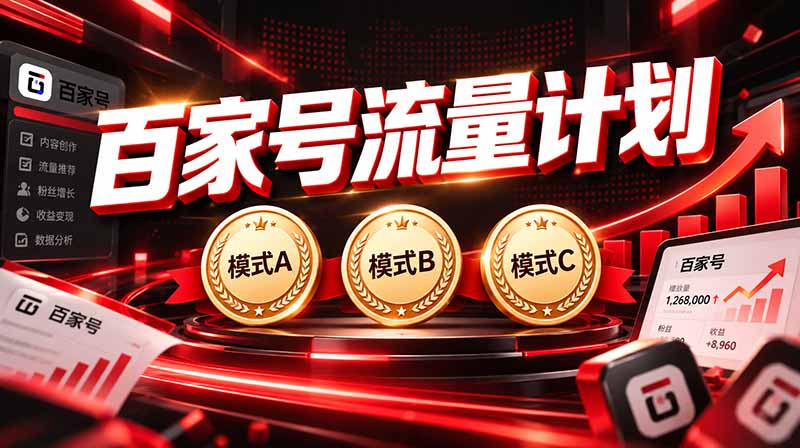 2026王炸项目，7天成功起号｜收益0→单日三位数，月入5VV。新手、老手都能做网赚项目-副业赚钱-互联网创业-资源整合老八网赚资源
