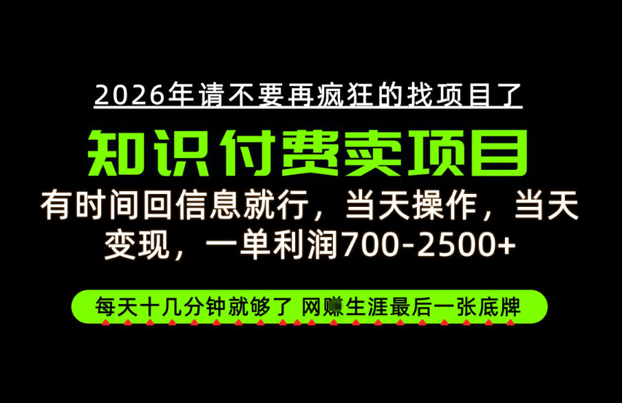 6f17e2ccfab18994e030f85c4c412bca.jpeg 有时间回信息就行,一单利润700-2.5k+,知识付费卖项目,网创生涯的最后一张底牌!【揭秘】