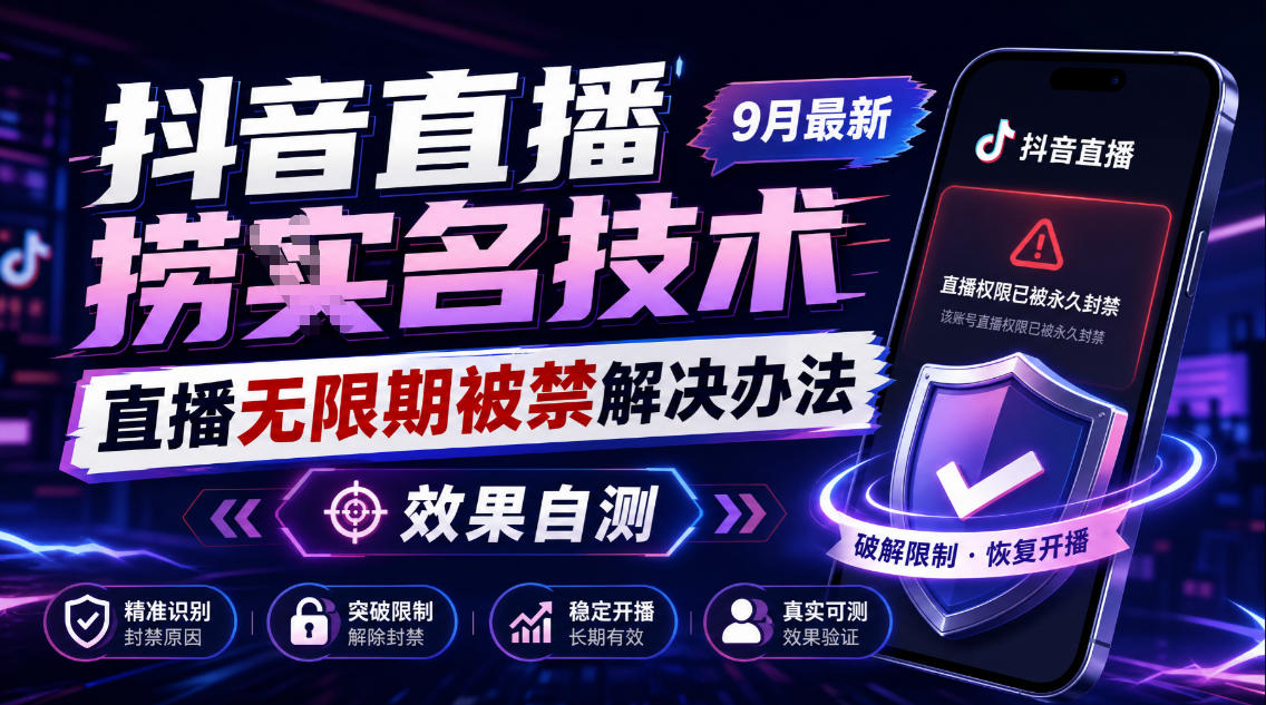 879f96a0a66103a6b1049e431b76b57f.jpeg 抖音直播捞十名技术,9月最新直播无限期被禁解决办法,效果自测